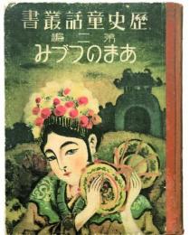 あまのつづみ　歴史童話叢書第二篇　