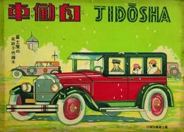 自働車　JIDOSHA　家庭子供絵本　