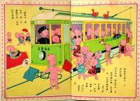 オトギブック　子供ト汽車電車