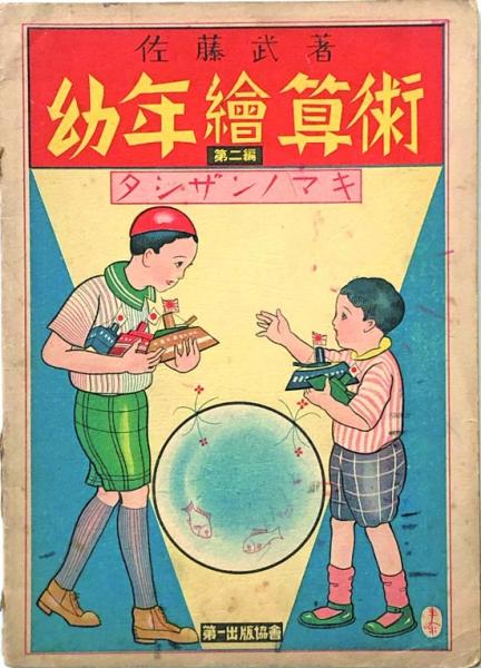 アラーの使者えあわせ(川内康範・原作 石井治・画 ) / 徳尾書店 / 古本 