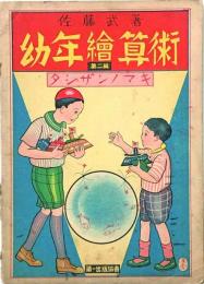 100 幼年絵算術　 第二篇　タシザンノマキ　