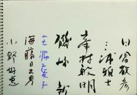 飯田善国「Chromatopoiema展」芳名帖　2冊