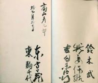 東洋蓄音器株式会社吹込み芸人寄書帖