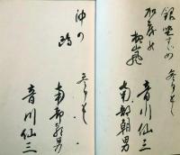 東洋蓄音器株式会社吹込み芸人寄書帖