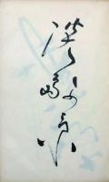 芸能人寄書帖
