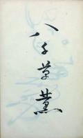 芸能人寄書帖