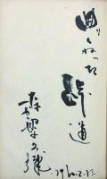 芸能人寄書帖