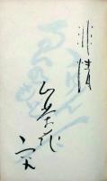 芸能人寄書帖