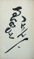 芸能人寄書帖