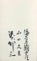 青春艦隊 出版記念會芳名帖