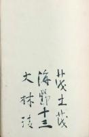 青春艦隊 出版記念會芳名帖