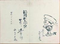 漫画家他の寄書帖