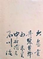 宇治みさ子大名題昇進　 祝賀会芳名帖