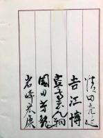 宇治みさ子大名題昇進　 祝賀会芳名帖