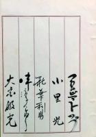 宇治みさ子大名題昇進　 祝賀会芳名帖