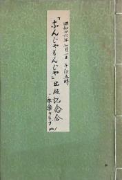 「なんじゃもんじゃ」出版記念会 芳名帖