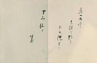 童謠・児童文学関係寄書帖　2冊