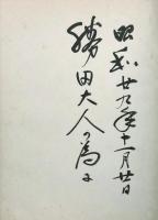 日本パイプクラブ(NPC)芳名帖　