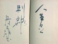八月の砂 出版記念會芳名帖