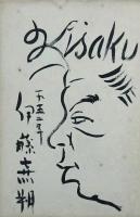 渋谷・とん平関係？の寄書帖