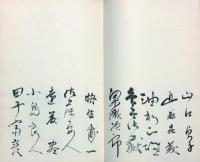 第二回　財界人絵画展芳名帖