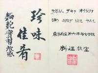 お菓子作り講習会寄書帖