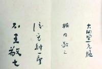上野十蔵先生の集い ( 実業家・中外製薬創業者(1892-1972) 近藤
