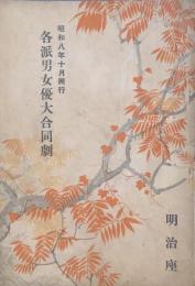 各派男女優大合同劇　　【劇場プログラム】