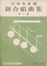 新合唱曲集　第二集　　【楽譜】