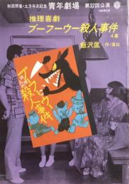 青年劇場第32回公演　推理喜劇 ブーフーウー殺人事件　　【劇場プログラム】