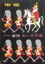 松竹喜劇　劇団笑いの王国 第一回公演　　【劇場プログラム】