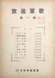放送軍歌　第一輯　　【楽譜】