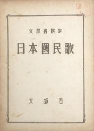 日本國民歌　文部省撰定　　【楽譜】