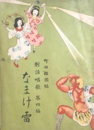 対話唱歌第四篇　なまけ雷　