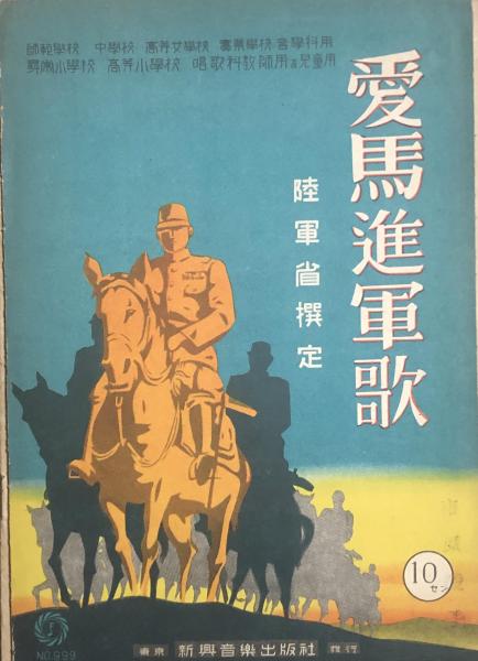 愛馬進軍歌 【楽譜】 | 陸軍省選定 | 新興音楽出版社 | ¥1,500 - 日本