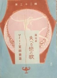 独唱曲 失へる戀の歌　　【サイトー実用楽譜 第三十二篇】