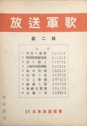 放送軍歌　第二輯　　【楽譜】