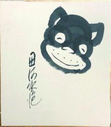 田河水泡色紙