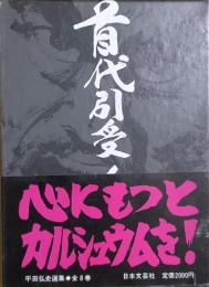 首代引受人　平田弘史選集第4巻