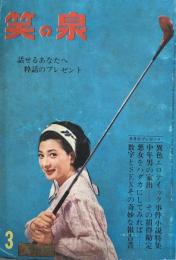 笑の泉　昭和40年3月号