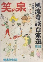 笑の泉　昭和31年新春特別号　風流奇談百家選第9集