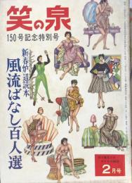 笑の泉　昭和35年2月号　150号記念 風流ばなし百人選