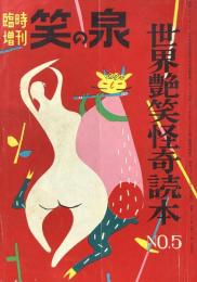 笑の泉 臨時増刊　世界艶笑怪奇読本 No.5