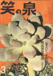 笑の泉　昭和32年3月号