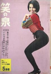 笑の泉　昭和37年5月号