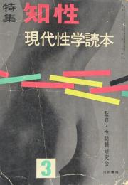 特集知性 3月号　現代性学読本