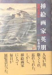 挿絵画家英朋　鰭崎英朋伝