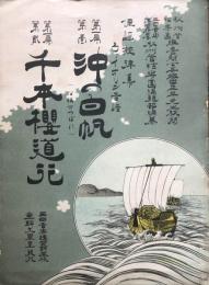 冲の白帆 / 千本櫻道行　俚謡旋律集第一編　　【楽譜】