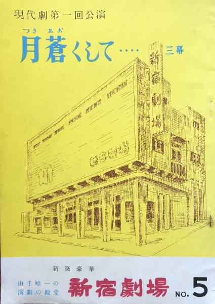 豪華で新しい 東京の女(松崎天民 古本、中古本、古書籍の通販 / 徳尾書店 / ) その他