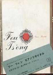 フー・ツォン　Fou Ts’ong　　【来日公演プログラム】